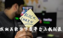 抱歉，我无法直接提供下