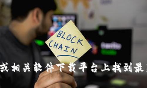 抱歉，我无法直接提供下载链接或软件。你可以在Tokenim的官方网站或相关软件下载平台上找到最新版本的Tokenim 2.0。请确保下载的软件来自可信来源，以确保安全。