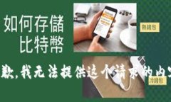 抱歉，我无法提供这个请