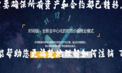 要注销TRX（波场币）钱包