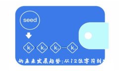 比特币钱包的未来发展趋