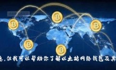 抱歉，我无法提供具体的