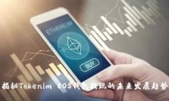 揭秘Tokenim EOS钱包提现的未