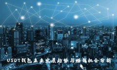 USDT钱包未来发展趋势与赚