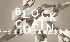 买比特币时是否一定需要