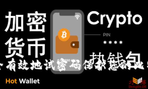 如何安全有效地试密码保护您的比特币钱包