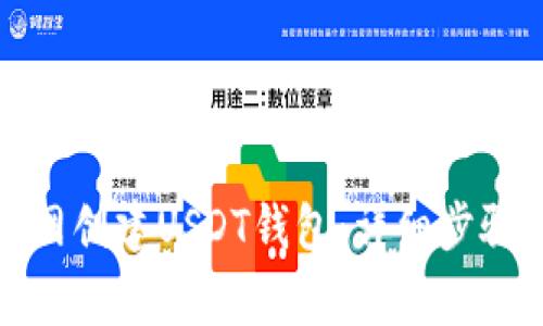 如何在火币网创建USDT钱包：详细步骤及注意事项