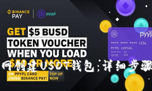 如何在火币网创建USDT钱包：详细步骤及注意事项