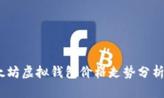 2023年以太坊虚拟钱包价格