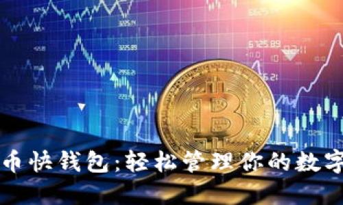 比特币快钱包：轻松管理你的数字资产