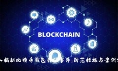 深入揭秘比特币钱包诈骗