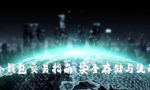 比特币冷钱包交易指南：安全存储与流动性并存