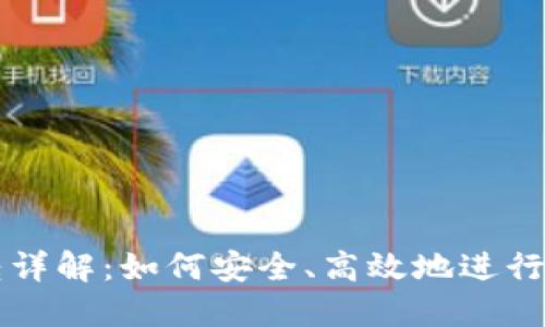 以太坊钱包互转详解：如何安全、高效地进行以太坊资产转移