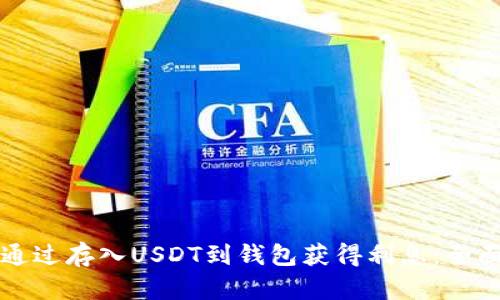 如何通过存入USDT到钱包获得利息：全面指南