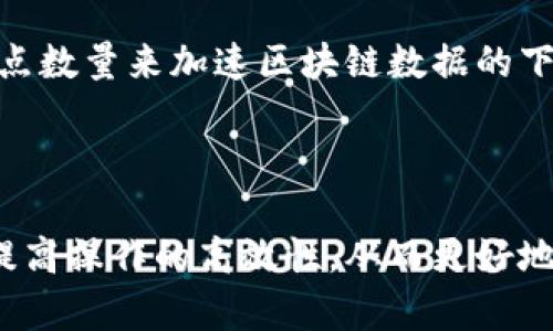 全面解析比特币核心钱包的使用方法与技巧/
比特币核心钱包, 比特币, 钱包使用, 加密货币/guanjianci

引言
比特币核心钱包（Bitcoin Core Wallet）是比特币系统的官方客户端，具备了完整的比特币节点功能，不仅可以存储和管理比特币资产，还可以帮助网络维护安全性和稳健性。作为最初的比特币钱包之一，它为用户提供了一个全面安全的储存解决方案，对于热爱加密货币的用户而言，了解其使用方法至关重要。本文将深入探讨比特币核心钱包的安装、配置、使用技巧，以及安全保障措施等内容，为用户提供全面的指导。

比特币核心钱包的安装
安装比特币核心钱包首先需要从比特币官方网站（bitcoin.org）下载适合自己操作系统的客户端，支持Windows、macOS及Linux等平台。在下载完成后，用户需按照如下步骤进行安装：
ul
    li在下载的文件上双击以启动安装向导。/li
    li选择安装目录，建议选择一个有足够空间的硬盘。/li
    li按照提示完成安装。/li
    li首次启动时，软件会提示下载区块链数据，这个过程可能需要较长时间，具体速度取决于网络和硬盘性能。/li
/ul

钱包的初始配置
安装完成并启动比特币核心钱包后，首次使用需要进行一些基本的配置：
ul
    li设置钱包密码：为了保障资产安全，用户可以设置一个强密码。/li
    li选择数据目录：用户可以根据个人需要选择存储区块链数据的位置。/li
    li调整网络设置：如果使用代理服务器或者有特殊网络需求，可以通过设置进行调整。/li
/ul

比特币核心钱包的使用技巧
一旦完成设置，用户就可以进行比特币的日常交易和管理。以下是一些实用的使用技巧：
ul
    li查看余额和交易记录：用户可以在主界面查看当前余额以及历史交易记录。/li
    li接收比特币：生成接收地址方便他人向自己转账，同时可以使用二维码方便分享。/li
    li发送比特币：用户可以输入接收方地址和金额，通过点击“发送”按钮进行转账。/li
    li备份钱包：定期备份钱包文件以防丢失资产，通过“文件”菜单中的“备份钱包”选项进行备份。/li
    li启用加密：为钱包设置密码以增加安全性，防止未授权访问。/li
/ul

比特币核心钱包的安全保障
保护加密货币资产的安全是每位用户的重要义务，以下是一些常用的安全措施：
ul
    li定期更新软件：确保使用比特币核心钱包的最新版本以享受最新的安全补丁和功能。/li
    li使用硬件钱包：将大部分资产转移至硬件钱包，以增加安全性。/li
    li保护私钥：私钥应妥善保存，防止泄露给他人。/li
    li使用强密码：设置复杂且难以破解的密码，避免使用简单的组合。/li
    li启用双重身份验证：如果可能，启用双重身份验证，以增加账户安全。/li
/ul

常见问题与解答

如何找回丢失的比特币核心钱包？
丢失比特币核心钱包可能是用户面临的一个大问题，但如果有备份，恢复钱包是相对简单的过程。首先，找到最近的备份文件，该文件通常是以“.dat”结尾的文件。将该文件复制到比特币核心钱包的“钱包”目录中，然后重新启动钱包，钱包应能自动识别备份并恢复内容。如果没有备份，恢复几乎是不可能的，因为比特币网络的去中心化特性意味着没有中央机构可以帮忙找回丢失的资产。
此外，许多用户在初期未认识到备份的重要性，建议在今后的使用中定期备份，并将备份文件放在安全的地方，例如加密USB或云存储（确保具备安全措施）。

比特币核心钱包的手续费是如何计算的？
比特币核心钱包的手续费主要是由交易的复杂程度和区块链网络的拥挤程度决定的。在发送比特币时，用户可以自行设置手续费的高低。通常情况下，手续费越高，交易被确认的速度也越快。用户在设置手续费时，钱包会提供推荐的手续费信息，依据当前网络状况。这意味着在网络繁忙时，用户可能需要支付更高的手续费才能确保交易及时确认。在正常网络情况下，选择适中的手续费通常足够满足需求。
在使用比特币核心钱包时，用户应根据自身的需求决定手续费的设置。建议在不急于交易的情况下，选择较低的手续费，以节省成本。

比特币核心钱包如何保证交易的匿名性？
比特币交易本质上是透明的，所有交易数据均可在区块链上查看，因此比特币的匿名性并非绝对。然而，比特币核心钱包通过多种方法来提高交易的隐私性。首先，用户可以选择不使用同一地址接收比特币，通过生成新的接收地址，每次接受到比特币的地址都不同，从而迷惑潜在的观察者。此外，使用比特币混币服务也可以增加交易的匿名性，这种服务将多个用户的比特币混合在一起，达到提高隐私性的目的。
然而，需要注意的是，混币服务并非完全可靠，某些服务可能会记下用户的交易数据。因此，有必要选择信誉良好的服务。同时，用户在交易时应保持警惕，尽量避免过于明显的消费模式，从而保护个人隐私。

如何提高比特币核心钱包的使用效率？
提高比特币核心钱包的使用效率，有几个方法可以尝试。首先，定期更新软件为确保用户使用的是最稳定和最高效的版本，其次，适当配置带宽设置能够显著提高同步速度。用户还可以通过调整节点数量来加速区块链数据的下载。除了这些，使用高效的硬盘来存储和运行钱包软件也是一个有效的方法，因为硬盘速度较慢会导致数据读取变慢，影响钱包的反应时间。
用户还可以熟悉钱包内的快捷键和功能，通过操作提高交易的处理速度，在发送或接收比特币时，了解如何快速生成二维码、复制地址等也能大幅提升效率。

结论
比特币核心钱包作为维护比特币网络运行的重要工具，其使用方法、安全性及高效性等方面都是用户应重点关注的内容。通过正确的使用和管理，用户不仅能安全地存储和管理比特币资产，还能提高操作的高效性，从而更好地融入加密货币的世界。了解并掌握这些技能，能够让用户在快速发展的加密货币市场中占据有利位置。