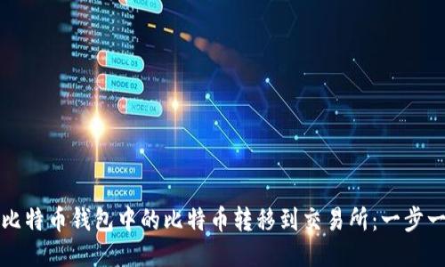 如何将比特币钱包中的比特币转移到交易所：一步一步指南