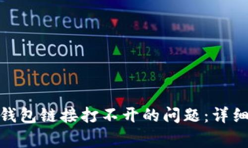 如何解决Token钱包链接打不开的问题：详细指南与常见FAQ