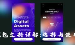 TRX钱包支持详解：选择与