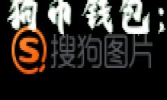 如何在手机上安装狗狗币