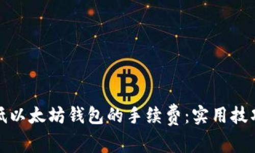 如何降低以太坊钱包的手续费：实用技巧与建议