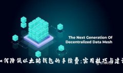如何降低以太坊钱包的手