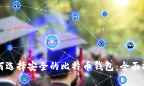 如何选择安全的比特币钱包：全面指南