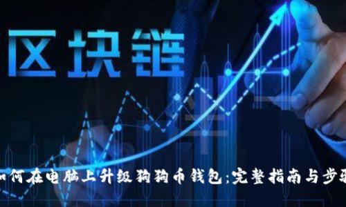 如何在电脑上升级狗狗币钱包：完整指南与步骤