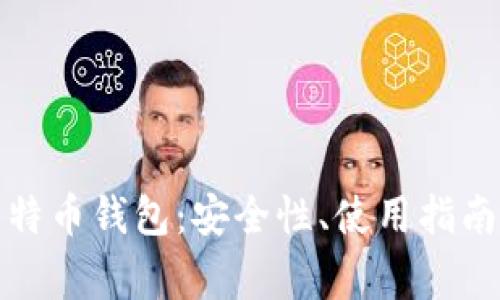 全面解析欧易比特币钱包：安全性、使用指南和常见问题解答