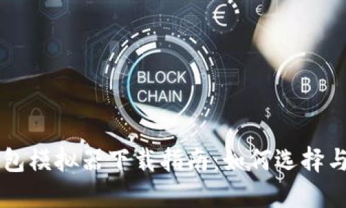 比特币钱包模拟器下载指南：如何选择与安全使用