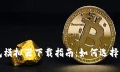 比特币钱包模拟器下载指