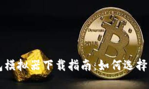 比特币钱包模拟器下载指南：如何选择与安全使用