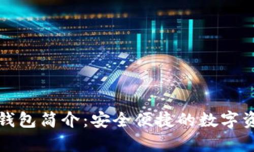 泰达币数字钱包简介：安全便捷的数字资产管理工具