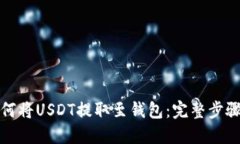 : 如何将USDT提取至钱包：