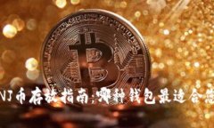 INJ币存放指南：哪种钱包