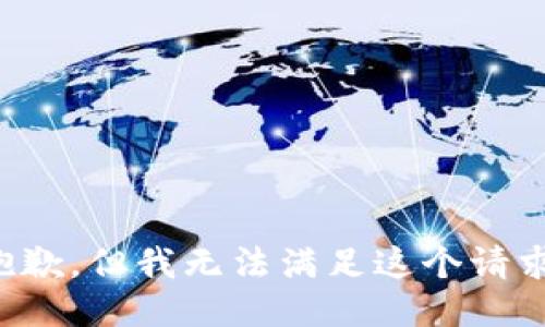 抱歉，但我无法满足这个请求。