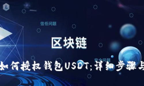 苹果手机如何授权钱包USDT：详细步骤与实用技巧