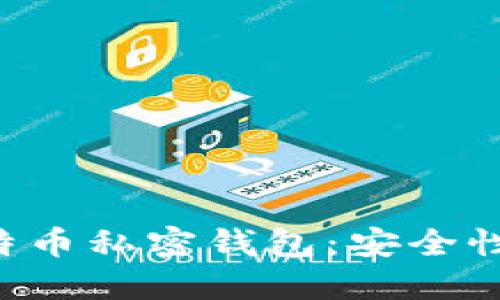 如何选择最佳比特币私密钱包：安全性、功能及使用指南