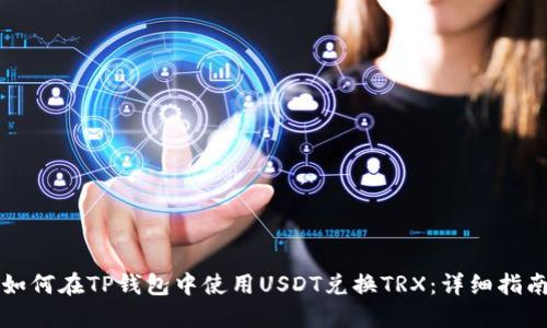 如何在TP钱包中使用USDT兑换TRX：详细指南