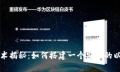 区块链技术揭秘：如何搭