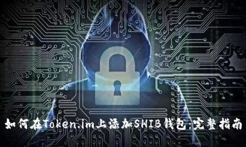 如何在Token.im上添加SHIB钱包：完整指南