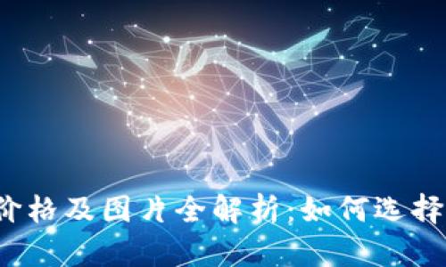狗狗币钱包价格及图片全解析：如何选择合适的钱包？