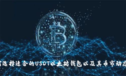  如何选择适合的USDT以太坊钱包以及其币市动态分析