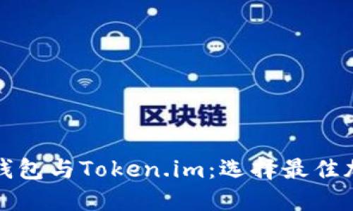 深入探讨以太坊钱包与Token.im：选择最佳加密资产管理工具