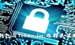深入探讨以太坊钱包与T