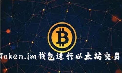 如何使用Token.im钱包进行以太坊交易：完整指南