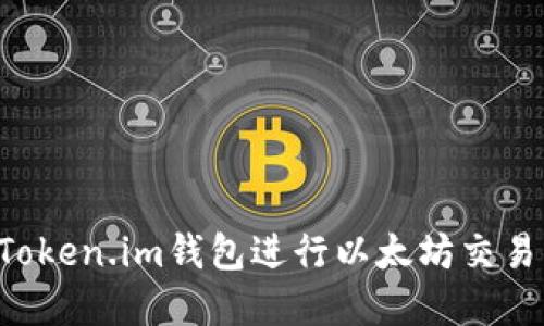 如何使用Token.im钱包进行以太坊交易：完整指南