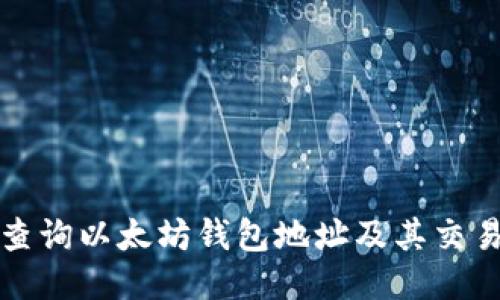 如何查询以太坊钱包地址及其交易历史