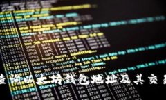 如何查询以太坊钱包地址