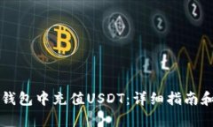 如何在TP钱包中充值USDT：