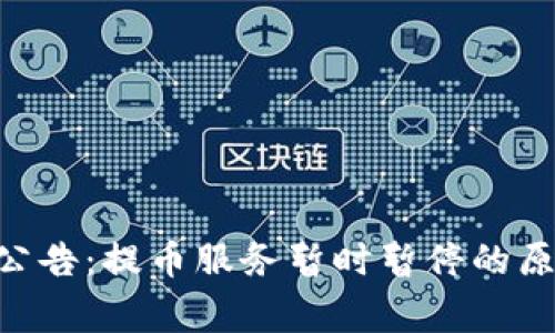 OKB钱包升级公告：提币服务暂时暂停的原因及注意事项
